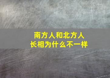 南方人和北方人长相为什么不一样