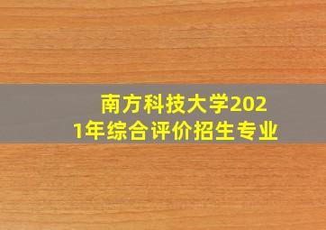 南方科技大学2021年综合评价招生专业