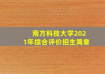 南方科技大学2021年综合评价招生简章