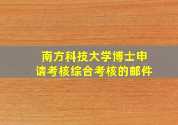 南方科技大学博士申请考核综合考核的邮件