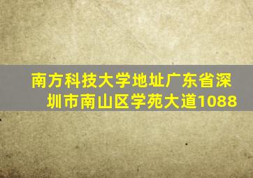 南方科技大学地址广东省深圳市南山区学苑大道1088