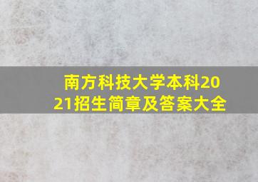 南方科技大学本科2021招生简章及答案大全