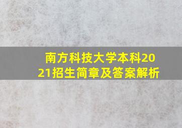 南方科技大学本科2021招生简章及答案解析