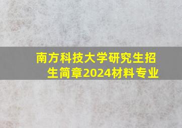 南方科技大学研究生招生简章2024材料专业