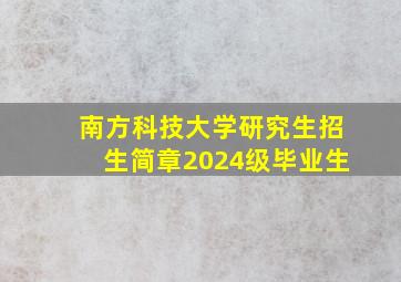 南方科技大学研究生招生简章2024级毕业生