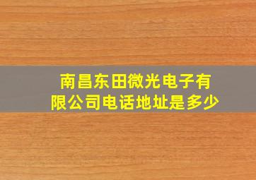 南昌东田微光电子有限公司电话地址是多少