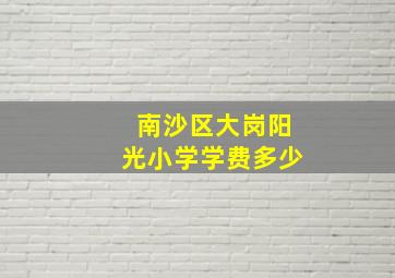 南沙区大岗阳光小学学费多少