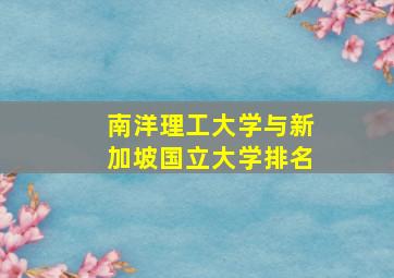 南洋理工大学与新加坡国立大学排名