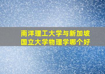 南洋理工大学与新加坡国立大学物理学哪个好