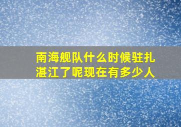 南海舰队什么时候驻扎湛江了呢现在有多少人