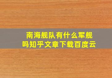 南海舰队有什么军舰吗知乎文章下载百度云