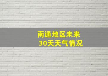 南通地区未来30天天气情况