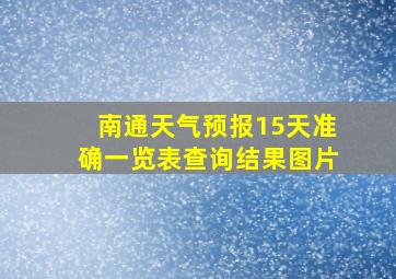 南通天气预报15天准确一览表查询结果图片