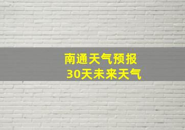 南通天气预报30天未来天气