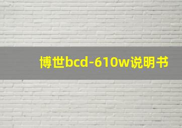 博世bcd-610w说明书