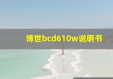 博世bcd610w说明书