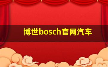 博世bosch官网汽车