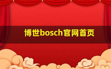 博世bosch官网首页