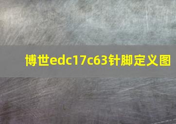 博世edc17c63针脚定义图