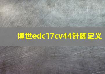 博世edc17cv44针脚定义