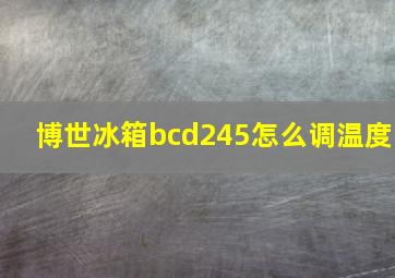 博世冰箱bcd245怎么调温度