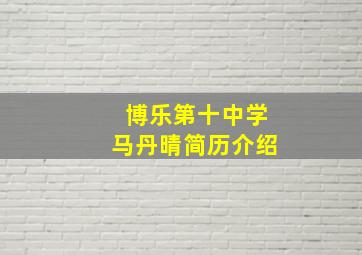 博乐第十中学马丹晴简历介绍