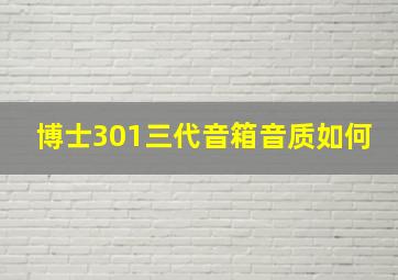 博士301三代音箱音质如何