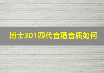 博士301四代音箱音质如何