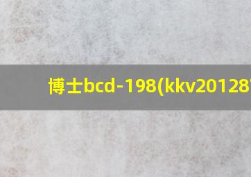 博士bcd-198(kkv20128TI)