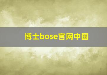 博士bose官网中国