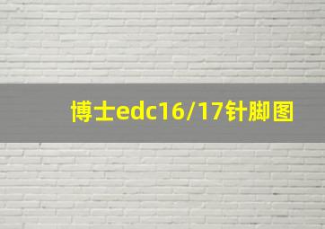 博士edc16/17针脚图