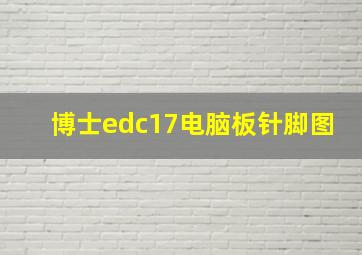 博士edc17电脑板针脚图