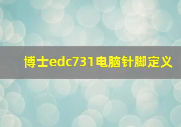 博士edc731电脑针脚定义