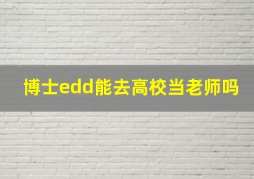 博士edd能去高校当老师吗