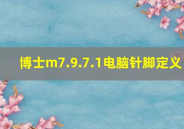 博士m7.9.7.1电脑针脚定义