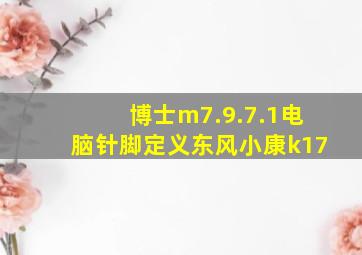 博士m7.9.7.1电脑针脚定义东风小康k17