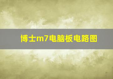 博士m7电脑板电路图