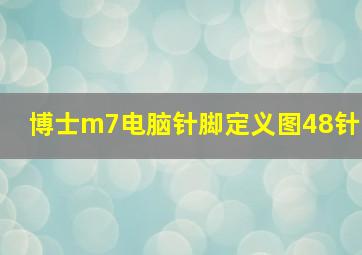 博士m7电脑针脚定义图48针