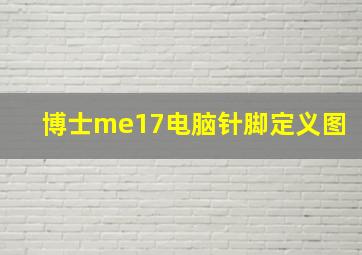 博士me17电脑针脚定义图