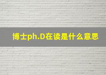 博士ph.D在读是什么意思