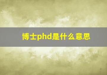 博士phd是什么意思