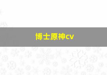 博士原神cv