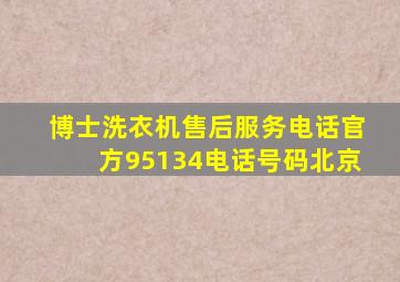 博士洗衣机售后服务电话官方95134电话号码北京