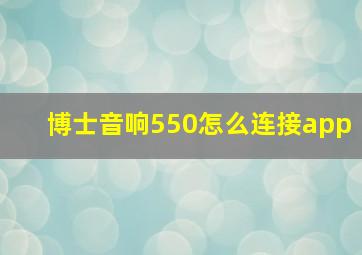 博士音响550怎么连接app