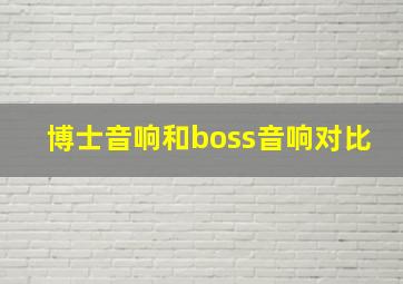 博士音响和boss音响对比