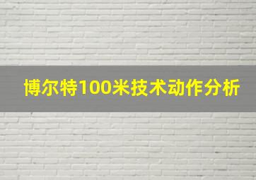 博尔特100米技术动作分析