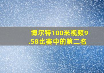 博尔特100米视频9.58比赛中的第二名