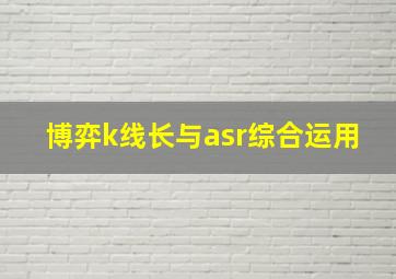 博弈k线长与asr综合运用