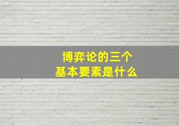 博弈论的三个基本要素是什么