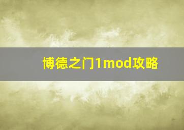 博德之门1mod攻略